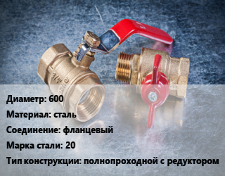 Кран металлический 600 сталь фланцевый Сталь: 20 полнопроходной с редуктором, вода, Ру25, шт цена от 2988199 Тг / шт, где купить, условия доставки в Актобе и Актюбинской области